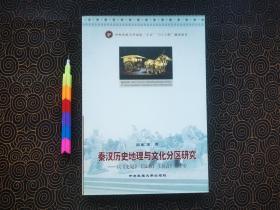 秦汉历史地理与文化分区研究——以《史记》《汉书》《方言》为中心   1版1刷 自藏书 95品 内容品相见附图14帧 00530