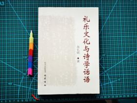 礼乐文化与诗学话语（精装） 自藏书 1版1印 近全新 见17张附图。00707