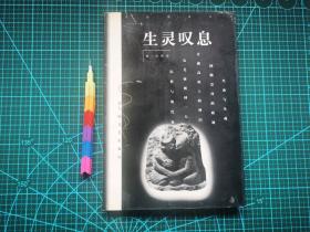 生灵叹息   自藏书 1版1印 95品 见16张附图 00725