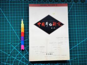 中国李白研究 2003——2004年集  1版1印 自藏书 95品  见13张附图 00951