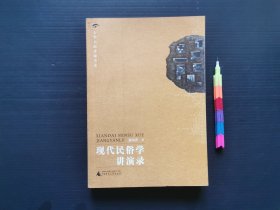 现代民俗学讲演录 1版1印 自藏书 近全新 见21附图 01280