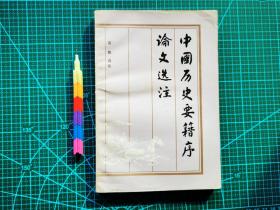中国历史要籍序论文选注 1版1刷 自藏书 9品 见16张附图 00780