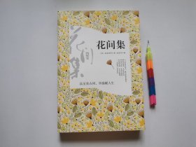 花间集 2版1印 自藏书 全新品 见16幅附图 01226