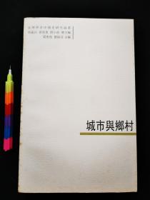 城市与乡村  1版1印，自藏书 近95品。品相内容见附图16张 00467