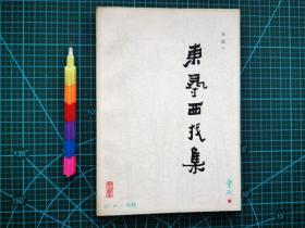 东寻西找集 1版2印  自藏书 95品 见14张附图。00642