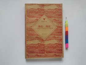我在，我思——世纪之交的文化与哲学 1版2印 自藏书 95品 见17幅附图 01253