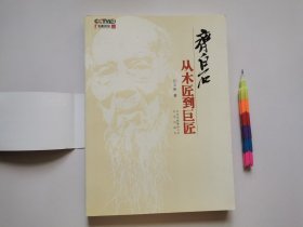 齐白石：从木匠到巨匠 1版1印 自藏书 近全新 见19幅附图 01232
