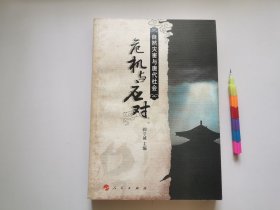 危机与应对：自然灾害与唐代社会 1版1印 自藏书 9品 见17幅附图 01227