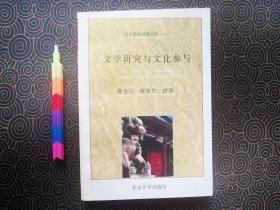文学研究与文学参与 1版1印 自藏书 近95品  见15张附图。00594