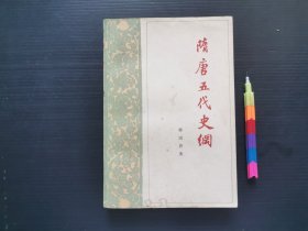 隋唐五代史纲（据1961年第一版修订重排） 1版1印自藏书 9品 见20附图 01267