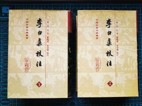 李白集校注（全二册 精装） 1版2刷 自藏书 95品 见13张附图 00926