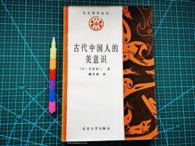 古代中国人的美意识（覆膜装）  自藏书 1版1印  近95品 见14张附图 00739