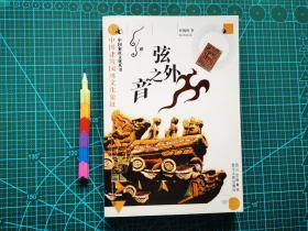弦外之音：中国建筑园林文化象征 自藏书  近全新 见20张附图 00768