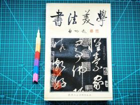 书法美学（覆膜装）  自藏书 1版1印  近95品 见19张附图 00738