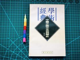 中国之美文及其历史 自藏书  1版1印 9品 见14张附图。00713