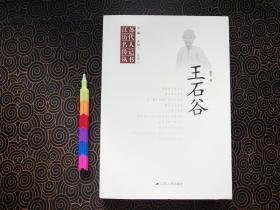 王石谷 1版1刷 自藏书 近全新 00542