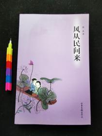 风从民间来  1版1印，自藏书 95品。品相内容见附图15张 00501