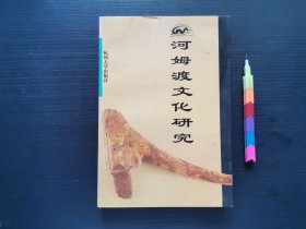 河姆渡文化研究 1版1印 自藏书 近全新 见20附图 01274