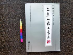 中国文学史·先秦两汉文学史 2版1印 自藏品 9品  00591