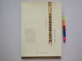 木简竹简述说的古代中国：书写材料的进化史 1版1印 自藏书 95品 见18幅附图 01236