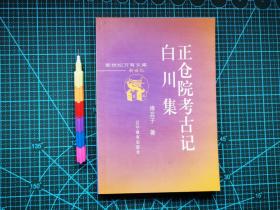 正仓院考古记 白川集  自藏书 1版1印  近全新 见14张附图 00749