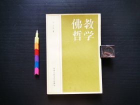 佛教哲学（覆膜） 版2印 自藏书 9品 见17幅附图 01219