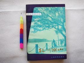 杭州湖山 1版1印  自藏书 近95品 见15张附图。00664