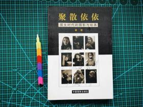 聚散依依：图文时代的摄影与绘画  自藏书 1版1印  近95品 见19张附图 00741