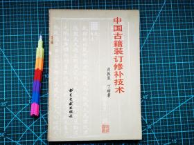 中国古籍装订修补技术 自藏书 1版2印  9品 见20张附图 00759