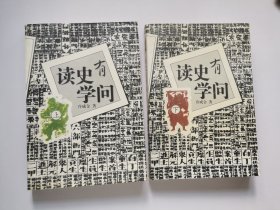 读史有学问（上下） 1版1印 自藏书 近95品 见27幅附图 01252