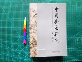 中国李白研究 2010——2011年集  1版1印 自藏书 近全新  见13张附图 00954