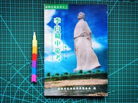 李白蜀中论考（作者签赠本）1版1刷 自藏书 95品 见11张附图 00924