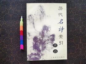 历代名诗索引 唐诗分册  1版1印 自藏书 95品 见15张附图。00602