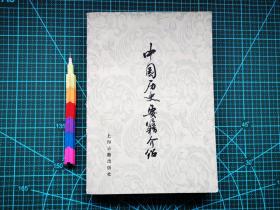 中国历史要籍介绍 自藏书 1版1印  9品 见18张附图 00758