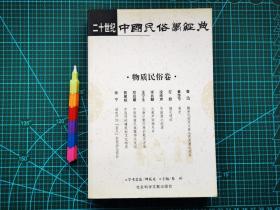 二十世纪中国民俗学经典：物质民俗卷  自藏书 1版1印  95品 见15张附图 00718