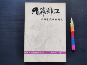 鬼斧神工：中国古代雕刻研究 1版1印自藏书 近全新 见23附图 01273