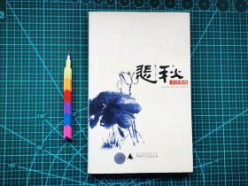 悲秋：古诗论情 自藏书  95品 1版1印 见17张附图。00712