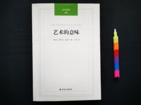 艺术的意味 1版1印 自藏书 全新 见17附图 01278