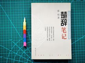 楚辞笔记 自藏书 1版1印 95品 见15张附图。00705