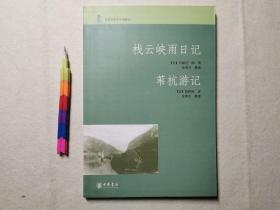 栈云峡雨日记 苇杭游记 1版1刷 自藏书 全新 见20张附图 00800