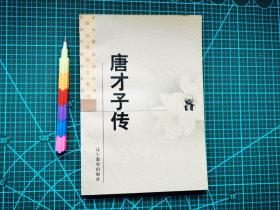 唐才子传  自藏书 1版1印  全新 见16张附图 00745