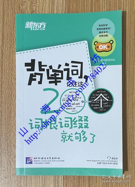 新东方·背单词,记住这200个词根词缀就够了