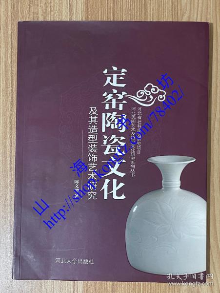 定窑陶瓷文化及其造型装饰艺术研究