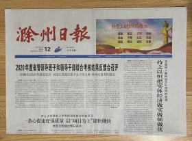 滁州日报 2021年8月12日 星期四 农历辛丑年七月初五 第11085期 今日8版 国内统一刊号 CN34-0012 邮发代号 25-14 生日报 旧报纸