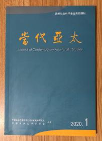 当代亚太（双月刊） 2020年第1期 总第229期 CN 11-3706/C Journal of Contemporary Asia-Pacific Studies