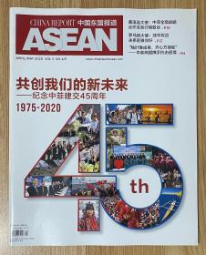 中国东盟报道  China Report ASEAN April/May 2020 Vol. 5 No. 4/5