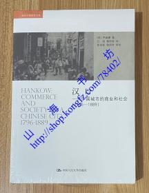 汉口：一个中国城市的商业和社会（1796-1889）