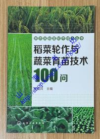 稻菜轮作与蔬菜育苗技术100问（新农民稻菜轮作技术丛书）