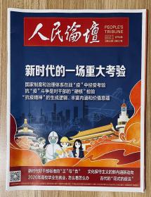 人民论坛 2020.04（下）2020.05（上）合并出版 总第666期/总第667期