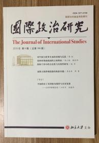 国际政治研究（双月刊） 2019年第6期（总第166期）The Journal of International Studies 9771671470201